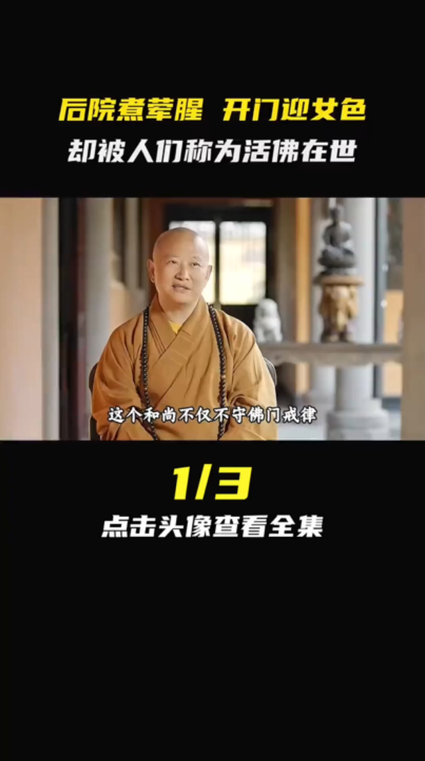 后院煮荤腥，开门迎女色，却被人们称外事活佛1