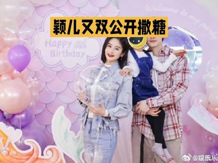 颖儿又双公开撒糖