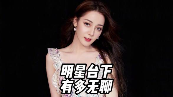 明星台下候场有多无聊