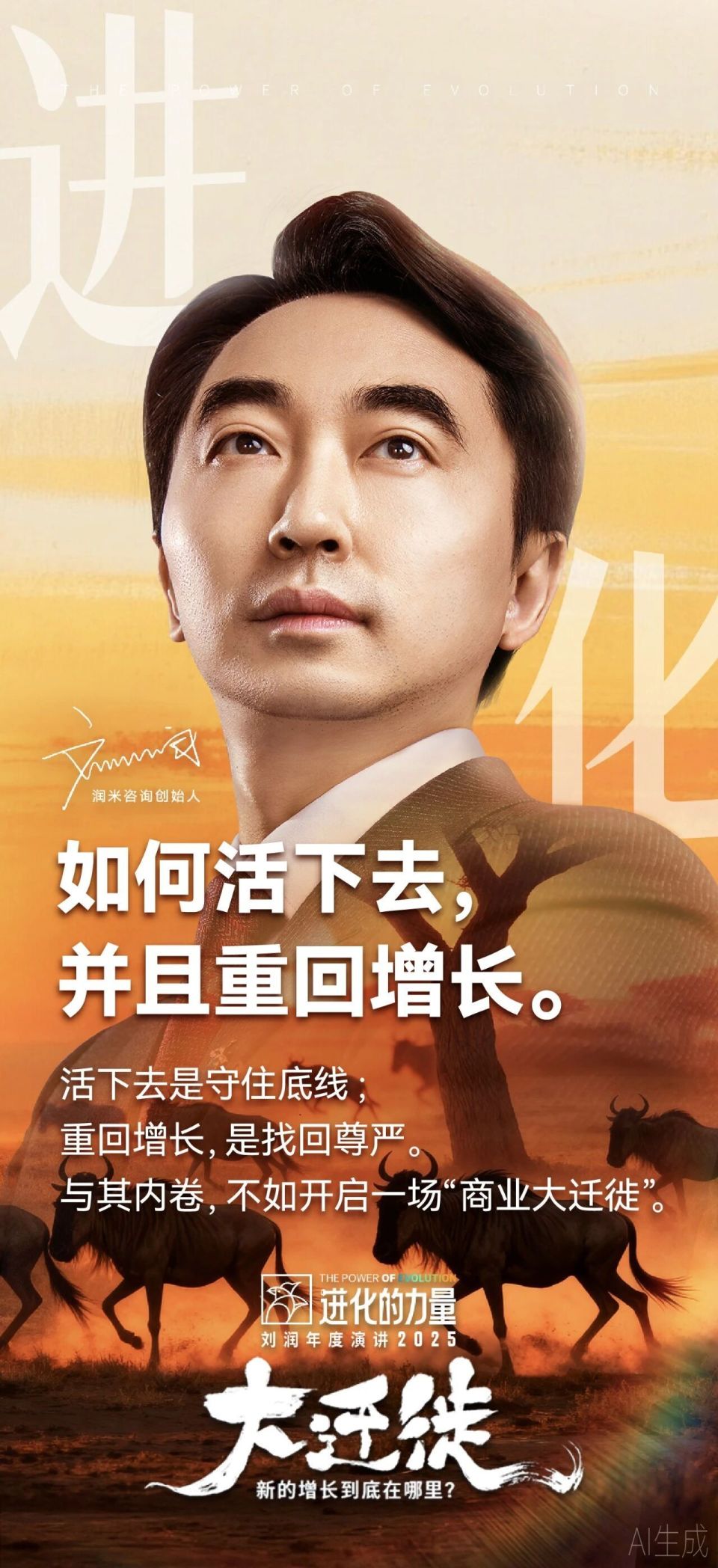 刘润年度演讲2025：进化的力量（演讲全文）