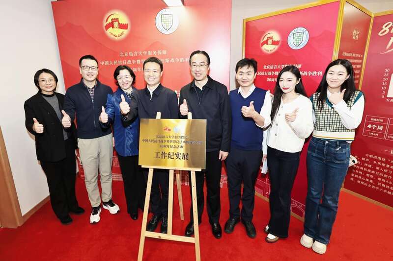 北京语言大学服务保障抗战80周年纪念活动工作纪实展开幕