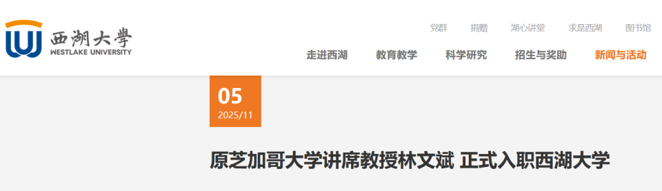 原芝加哥大学讲席教授，全职加盟西湖大学！