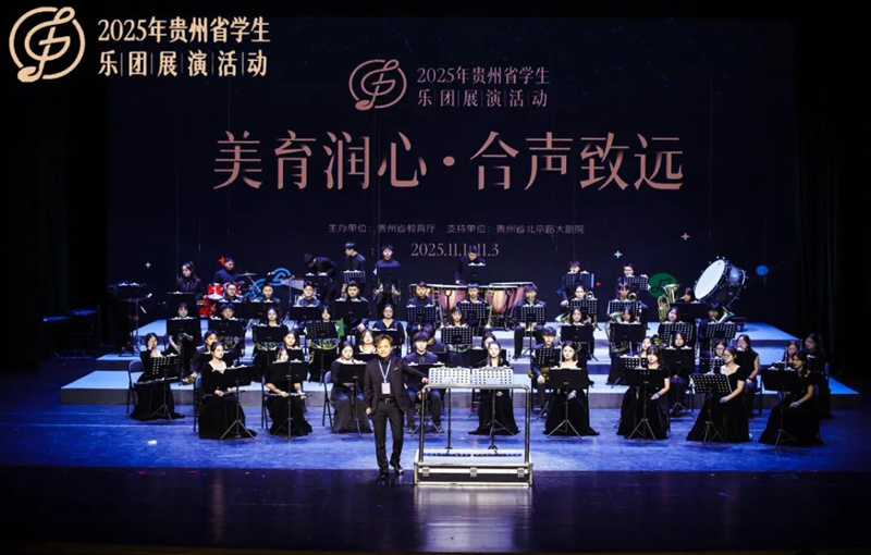 贵州商学院“商之声”管乐团在2025年全省学生乐团展演中获非专业团队第一名