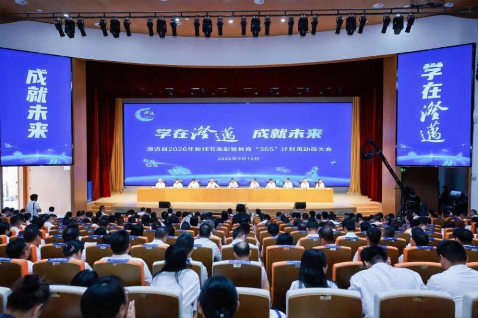 海南省澄迈县召开教育“365”计划再动员大会城事通CityScope——中山一站式本地生活服务平台/城事通CitySco
