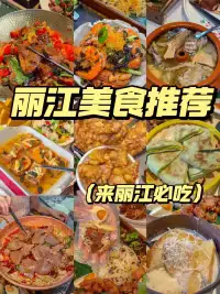 丽江美食推荐好吃的云南菜 #云南菜#城事通CityScope