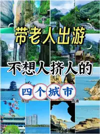 🔥【60+必收藏】这四个慢节奏城市太适合带爸妈去了！景美人少#城事通CityScope