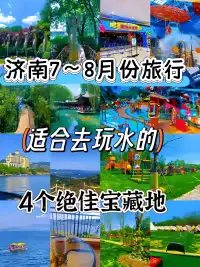 🔥济南7~8月玩水天花板！这5个绝佳宝藏地，清凉一夏不踩雷！济#城事通CityScope