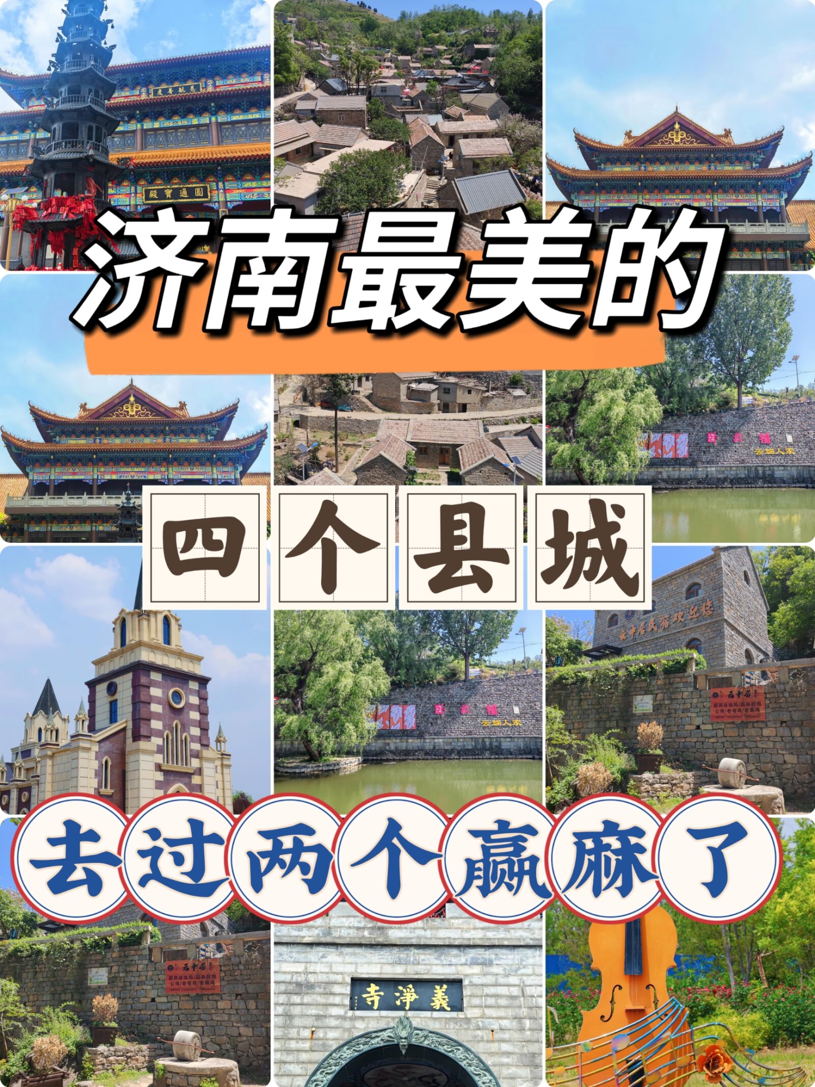 济南四县私藏美景，去过两个赢麻了#城事通CityScope