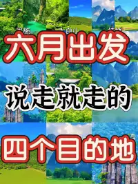 六月，正是出游的好时节！天气不冷不热，风景如画，关键是人还#城事通CityScope