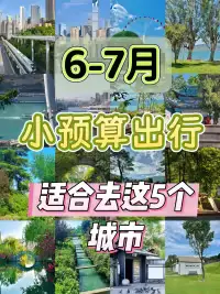 **✨【6-7月小预算出游】5个城市低花费高体验，中老年友好！#城事通CityScope