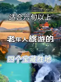 适合六旬以上老年人旅游的地方#城事通CityScope