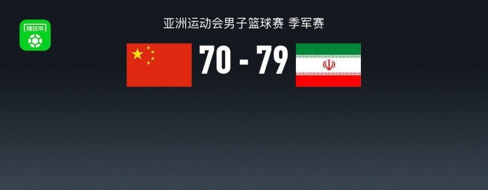 中国男篮70-79不敌伊朗获亚运会第四，庞峥麟22分，李弘权末节11分#城事通CityScope